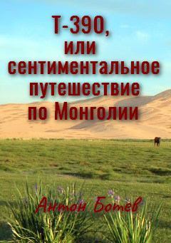 Т-390, или Сентиментальное путешествие по Монголии (без редактуры) (fb2)