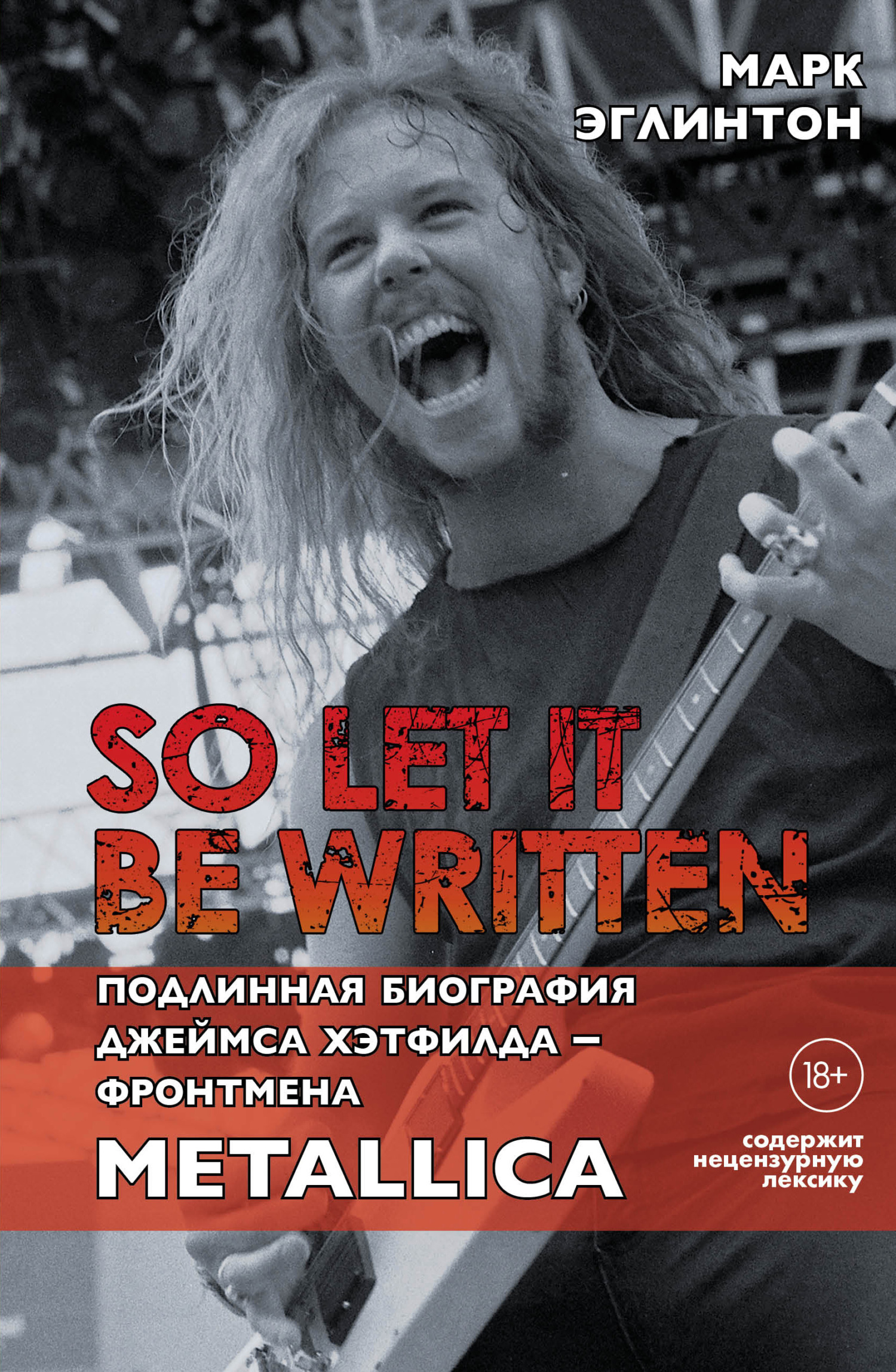 So let it be written: подлинная биография вокалиста Metallica Джеймса Хэтфилда (fb2)