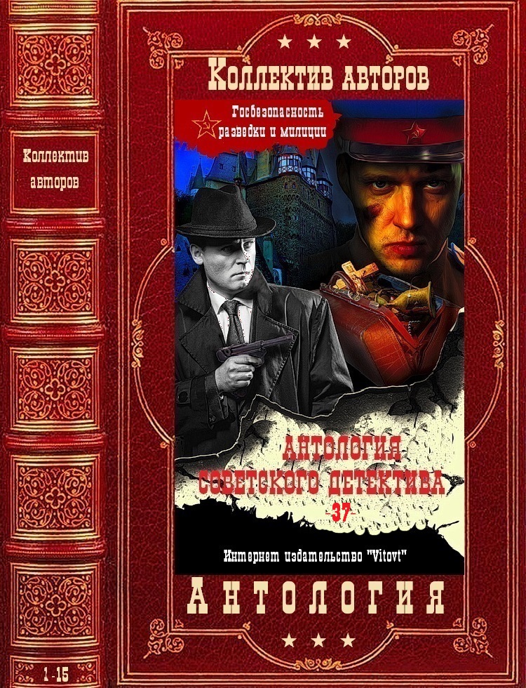 Антология советского детектива-37. Компиляция. Книги 1-15 (fb2)