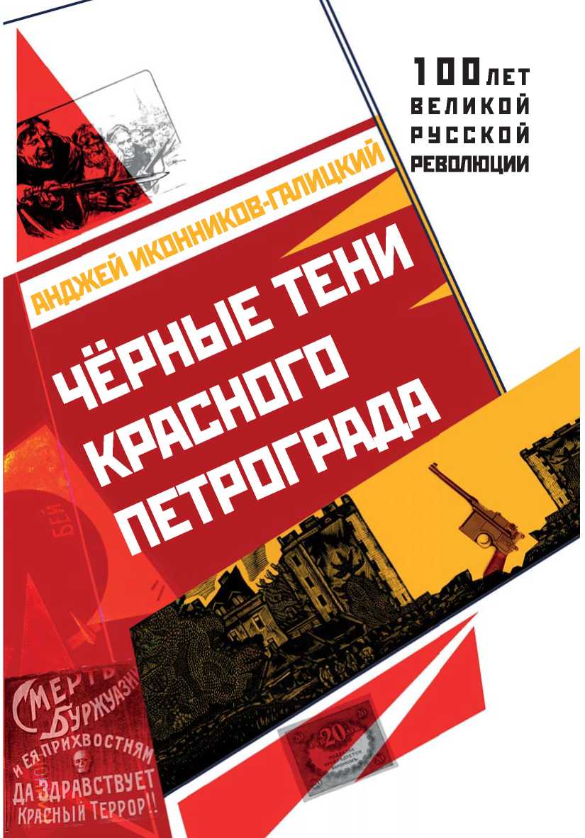 Чёрные тени красного Петрограда (fb2)