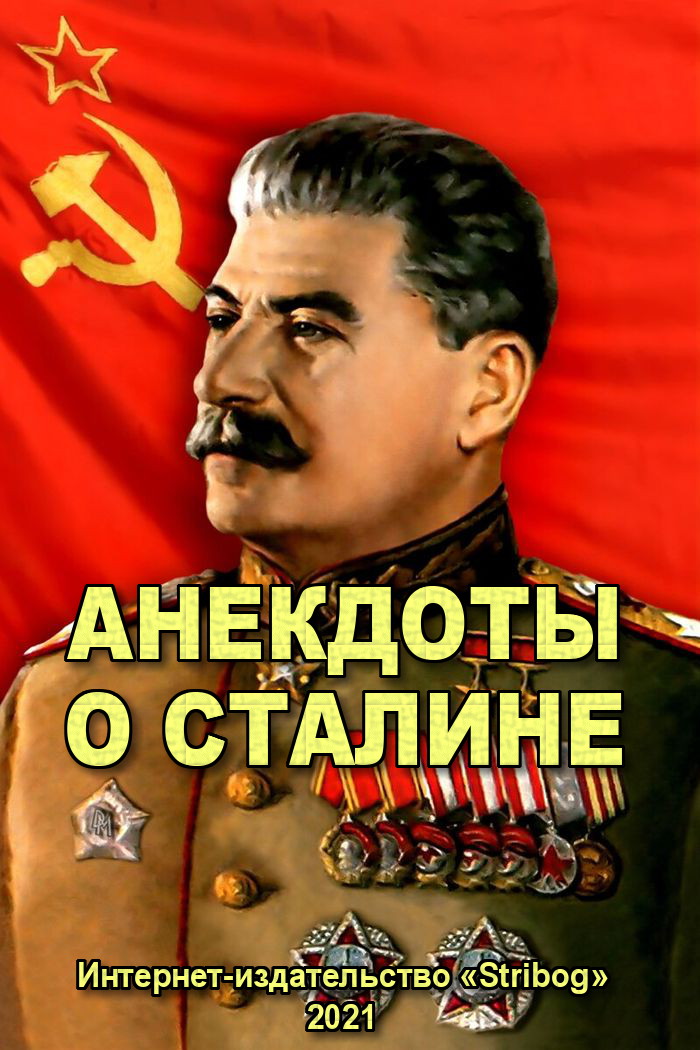Анекдоты о Сталине (fb2)