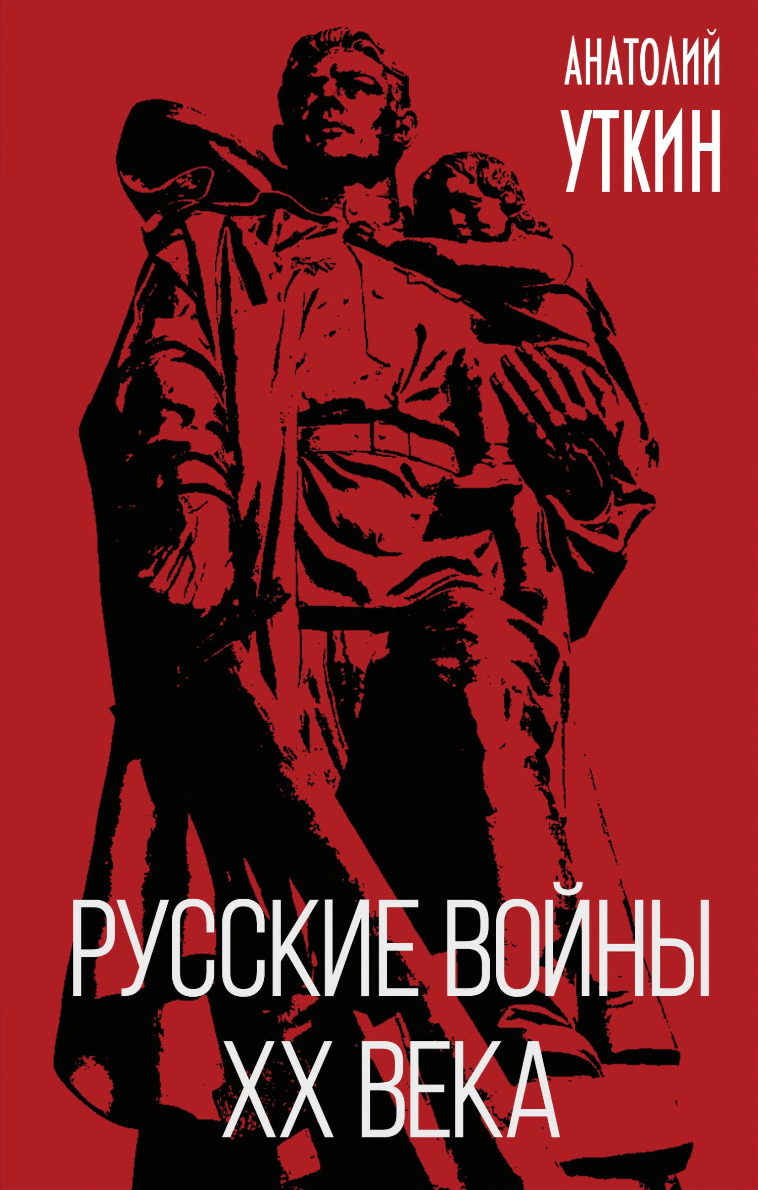 Русские войны XX века (fb2)
