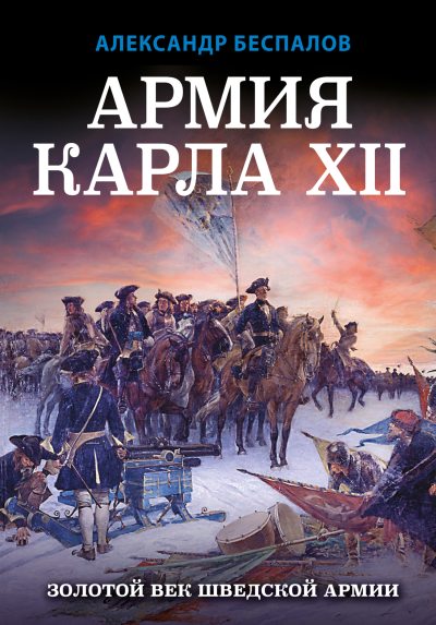 Армия Карла XII. Золотой век шведской армии (fb2)
