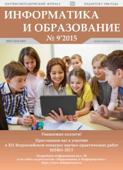 Информатика и образование 2015 №09 (pdf)