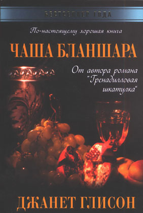 Чаша Бланшара (fb2)