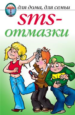SMS-отмазки (fb2)
