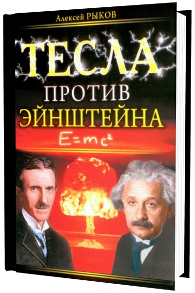 Тесла против Эйнштейна (fb2)