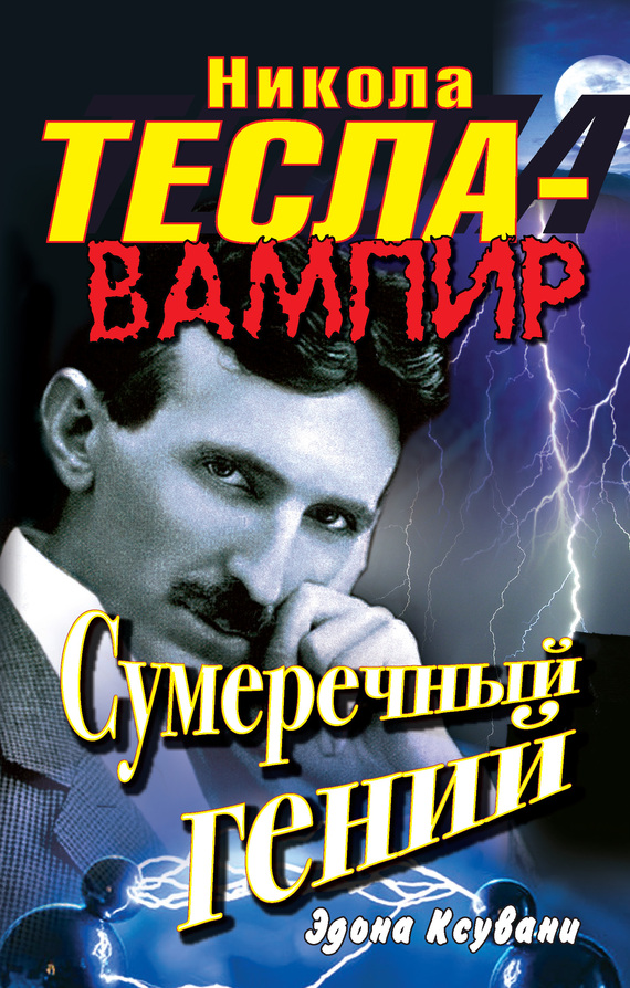 Никола Тесла – вампир. Сумеречный гений (fb2)