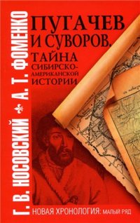 Пугачев и Суворов. Тайна сибирско-американской истории (fb2)