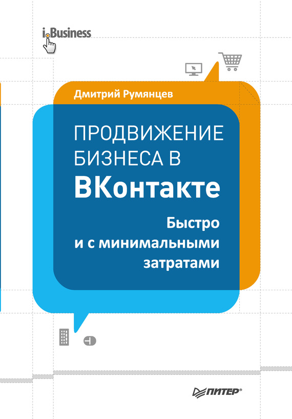 Продвижение бизнеса в ВКонтакте. Быстро и с минимальными затратами (fb2)