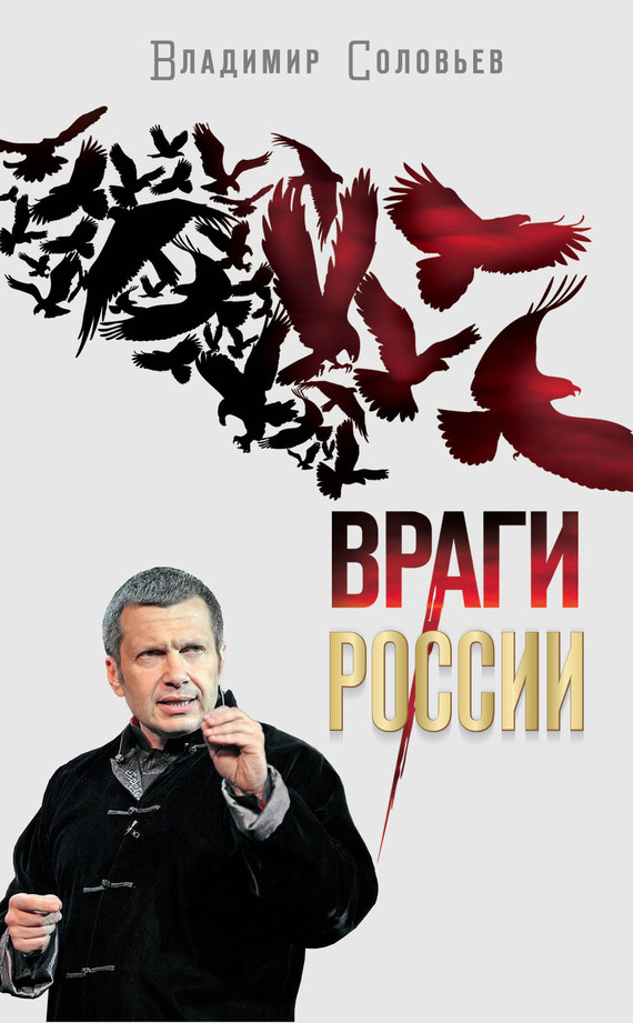Враги России (fb2)