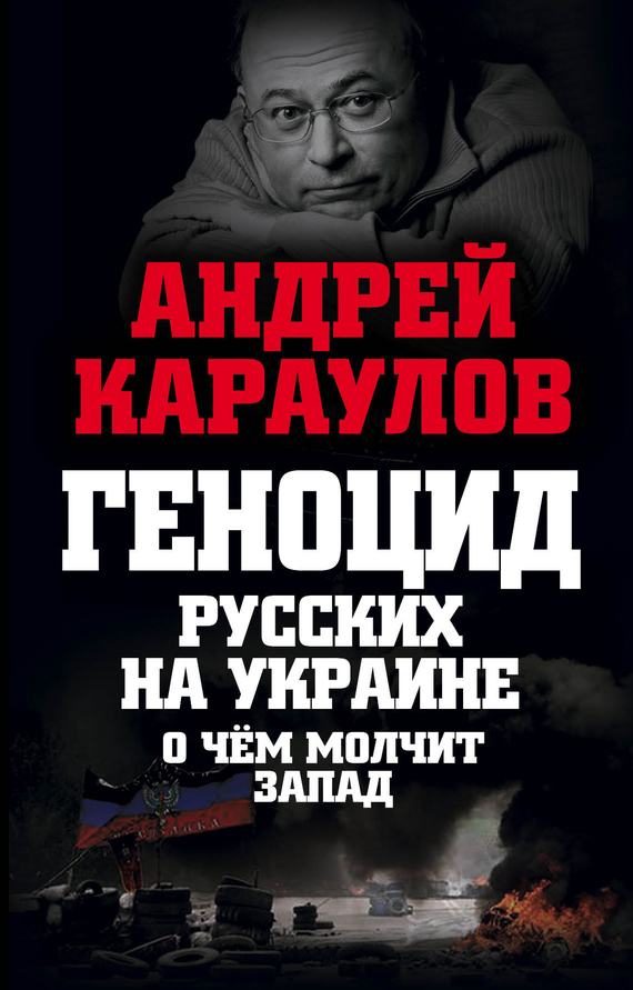 Геноцид русских на Украине. О чем молчит Запад (fb2)