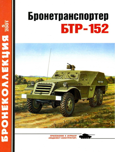 Бронетранспортер БТР-152 (fb2)