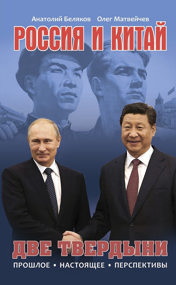 Россия и Китай. Две твердыни. Прошлое, настоящее, перспективы. (fb2)