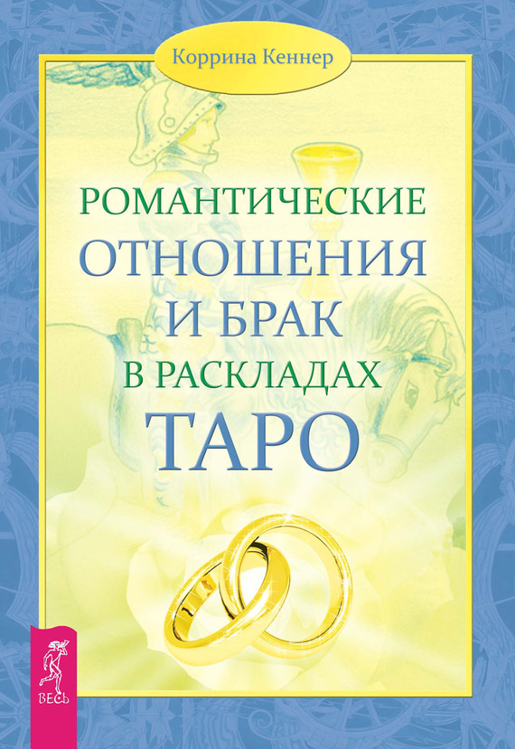 Романтические отношения и брак в раскладах Таро (fb2)