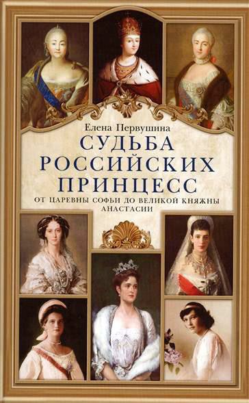 Судьба российских принцесс. От царевны Софьи до великой княжны Анастасии (fb2)