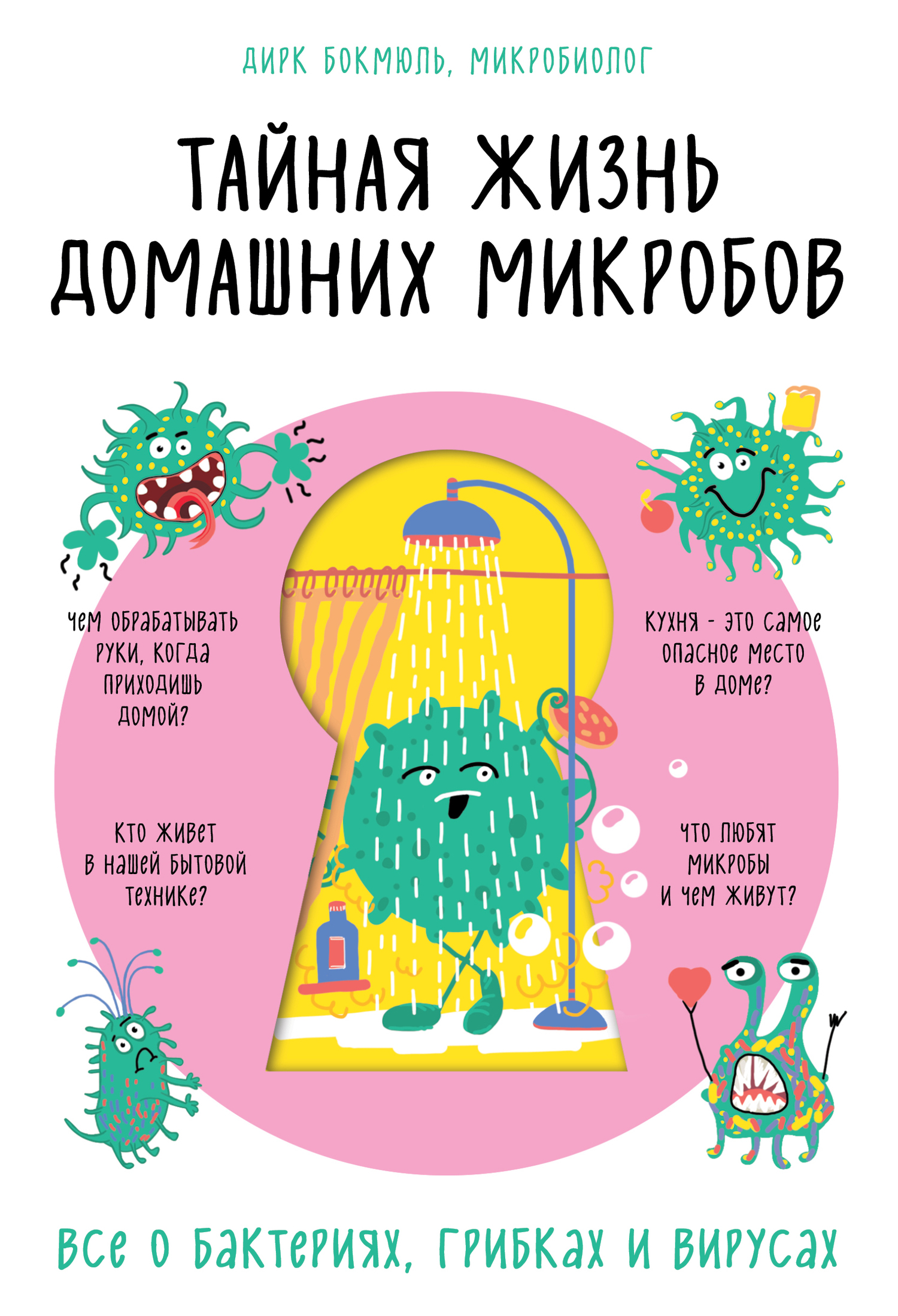 Тайная жизнь домашних микробов (fb2)