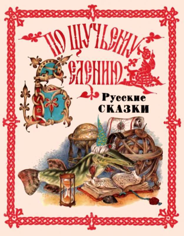 По щучьему веленью. Русские сказки от А до Я (fb2)