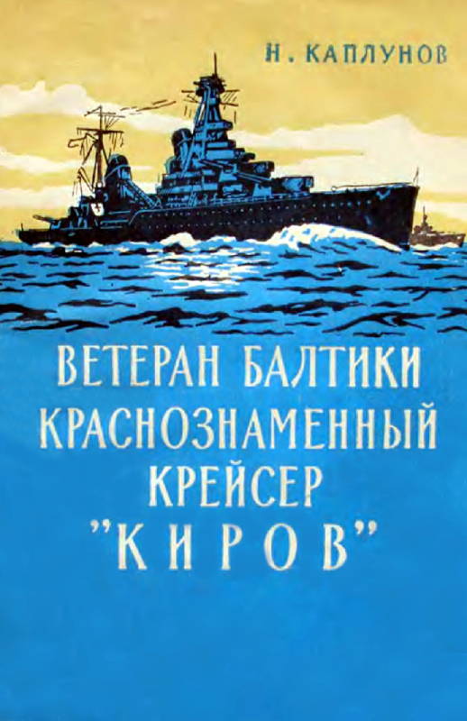 Ветеран Балтики Краснознаменный крейсер «Киров» (fb2)