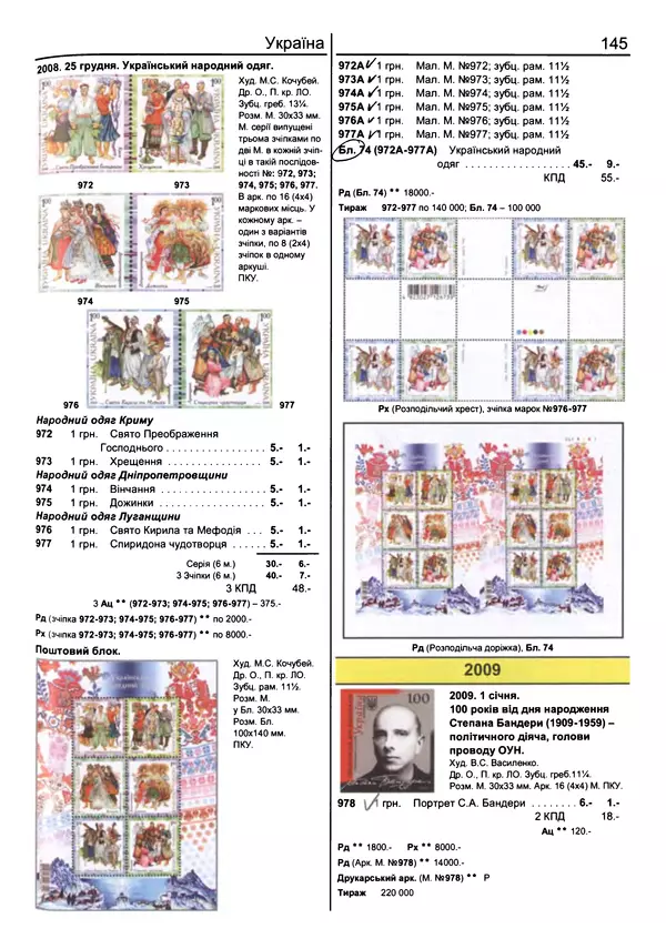 КулЛиб. Ярослав  Мулик - Каталог поштових марок України (1918-2011). Страница № 146