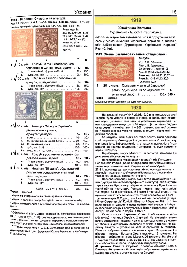 КулЛиб. Ярослав  Мулик - Каталог поштових марок України (1918-2011). Страница № 16