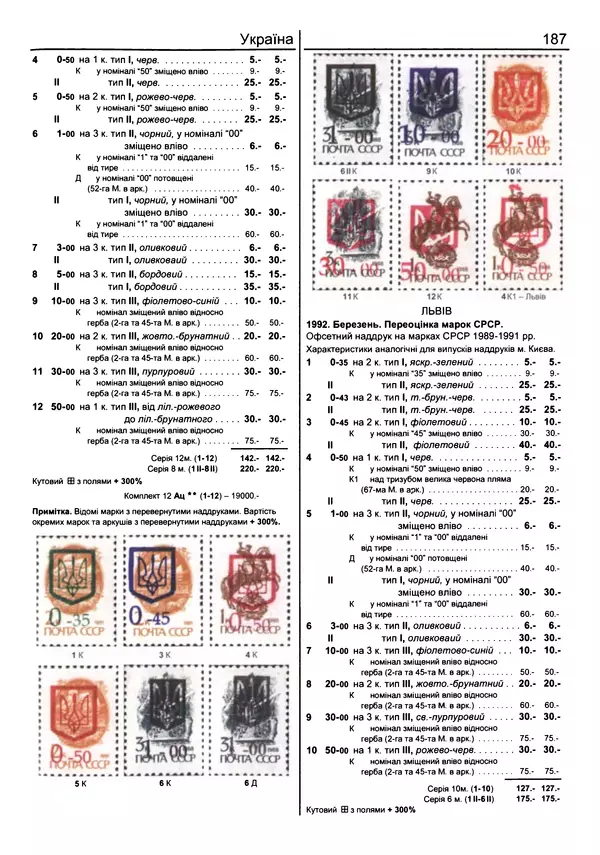 КулЛиб. Ярослав  Мулик - Каталог поштових марок України (1918-2011). Страница № 188