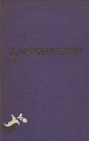 Собрание сочинений в 2-х томах. Том 1 (fb2)