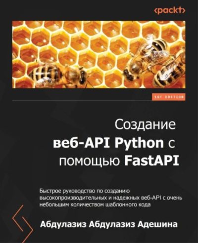 Создание веб-API Python с помощью FastAPI (pdf)