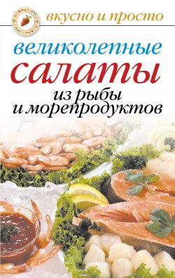 Великолепные салаты из рыбы и морепродуктов (fb2)