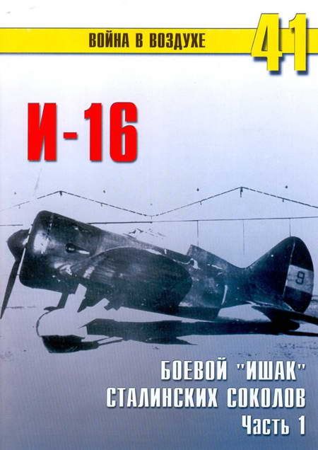 И-16 боевой «ишак» сталинских соколов. Часть 1 (fb2)