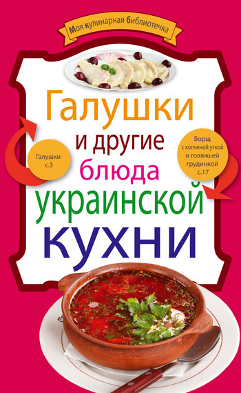 Галушки и другие блюда украинской кухни (fb2)