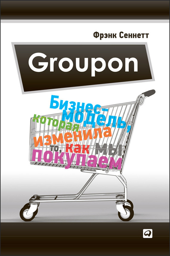 Groupon. Бизнес-модель, которая изменила то, как мы покупаем (fb2)