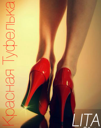 Красная туфелька (СИ) (fb2)