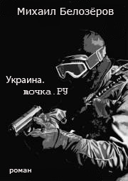 Украина.точка.РУ (fb2)