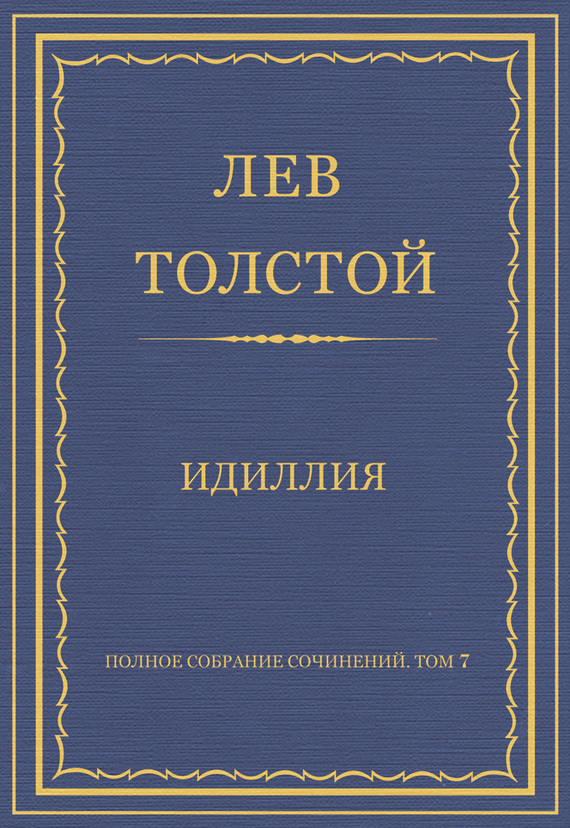 Полное собрание сочинений. Том 7. Произведения 1856–1869 гг. Идиллия (fb2)