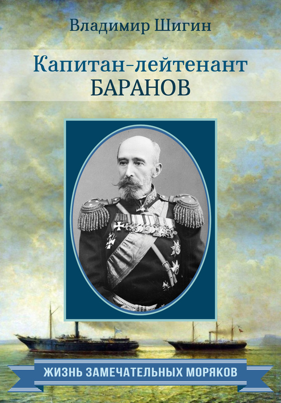 Капитан-лейтенант Баранов (fb2)