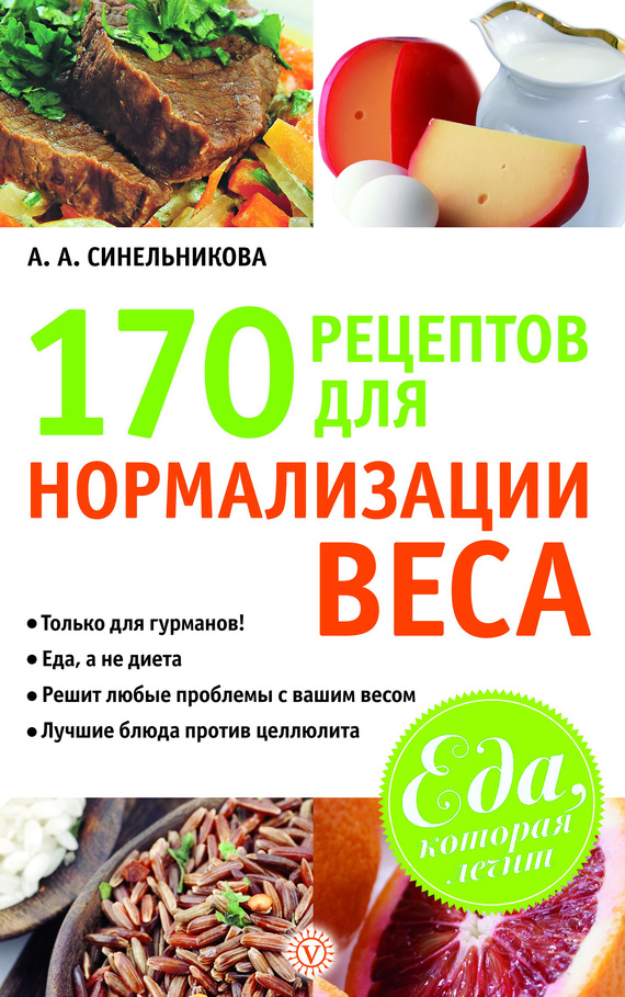 170 рецептов для нормализации веса (fb2)