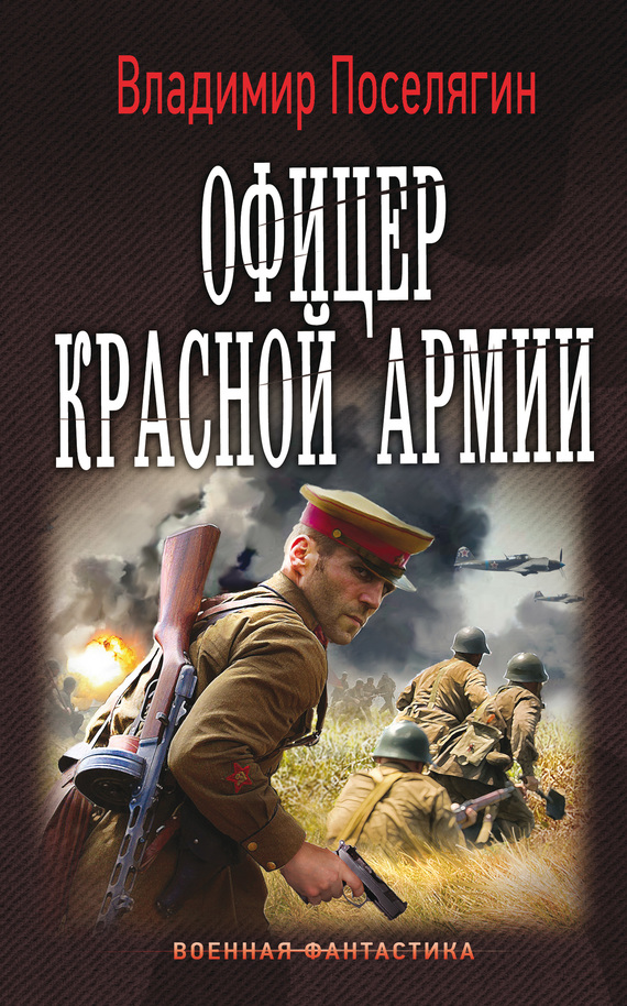 Офицер Красной Армии (fb2)