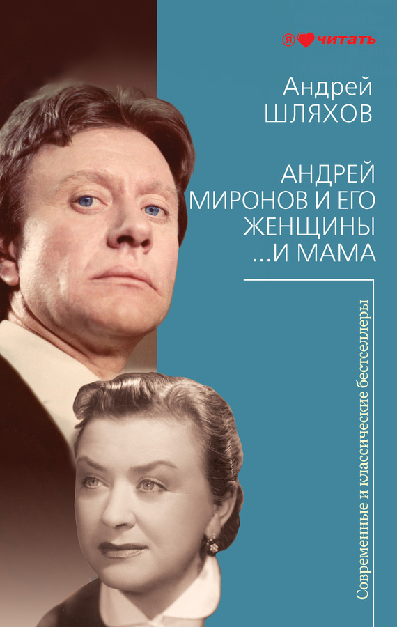 Андрей Миронов и его женщины. …И мама (fb2)