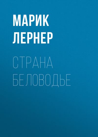 Страна Беловодье (fb2)