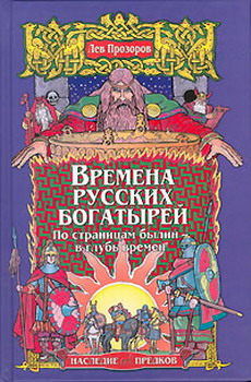 Времена русских богатырей. По страницам былин — в глубь времен (fb2)