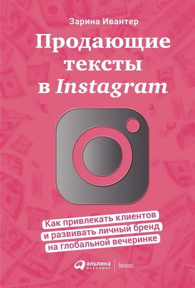 Продающие тексты в Instagram (epub)