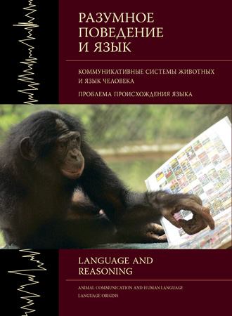 Разумное поведение и язык. Вып. 1. Коммуникативные системы животных и язык человека. Проблема происхождения языка (pdf)