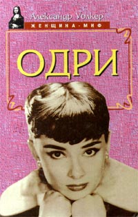 Одри Хепберн – биография (fb2)