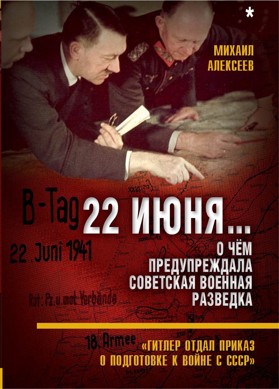 22 июня… О чём предупреждала советская военная разведка. Книга 1 (fb2)