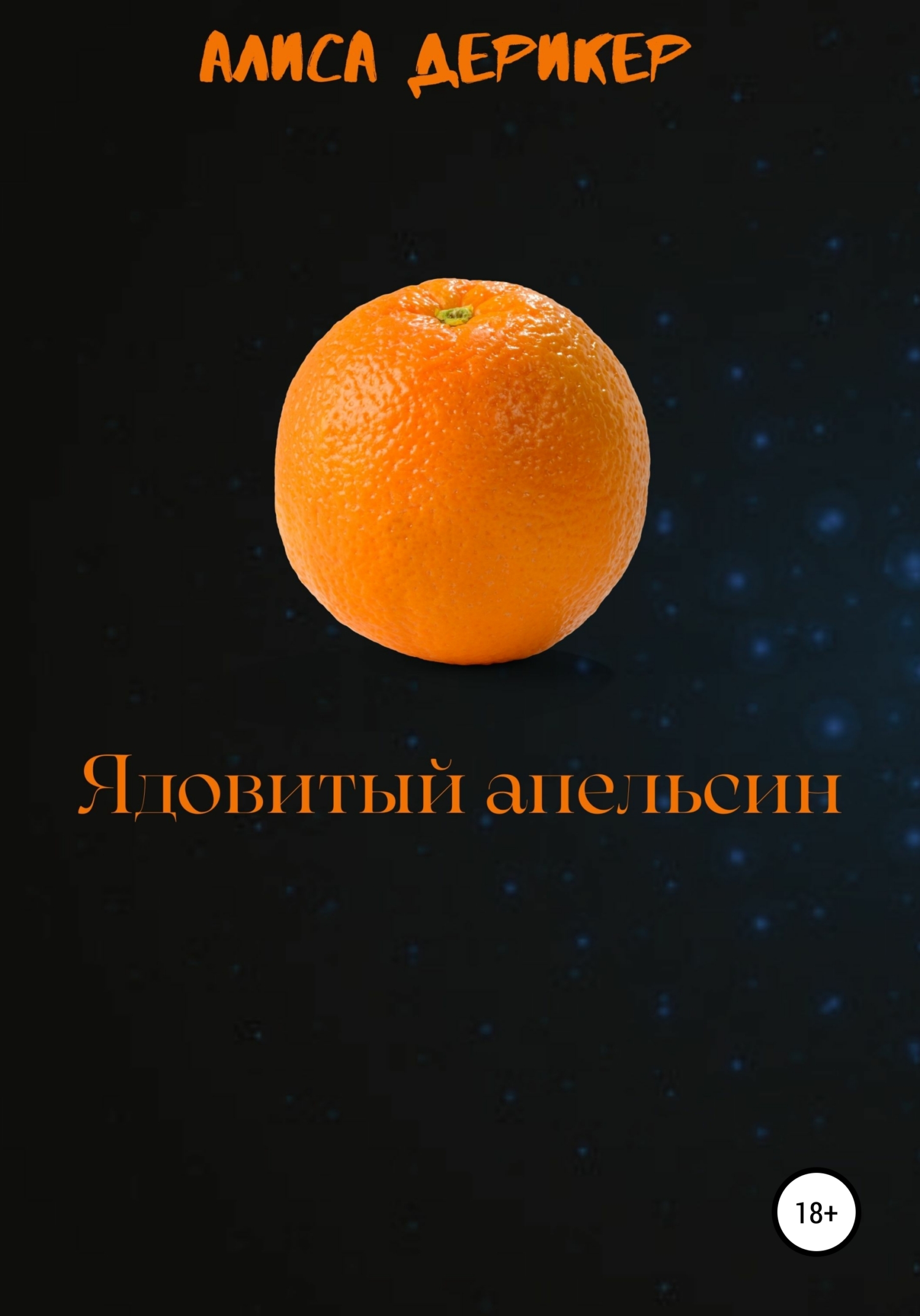 Ядовитый апельсин (fb2)