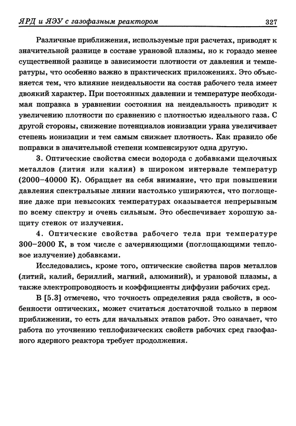 КулЛиб. Юрий Георгиевич Демянко - Ядерные ракетные двигатели. Страница № 328