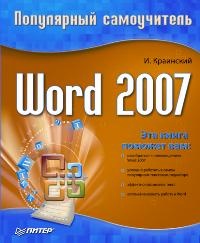 Word 2007. Популярный самоучитель (fb2)