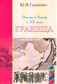 Россия и Китай в XX веке: граница (fb2)