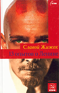 13 опытов о Ленине (fb2)
